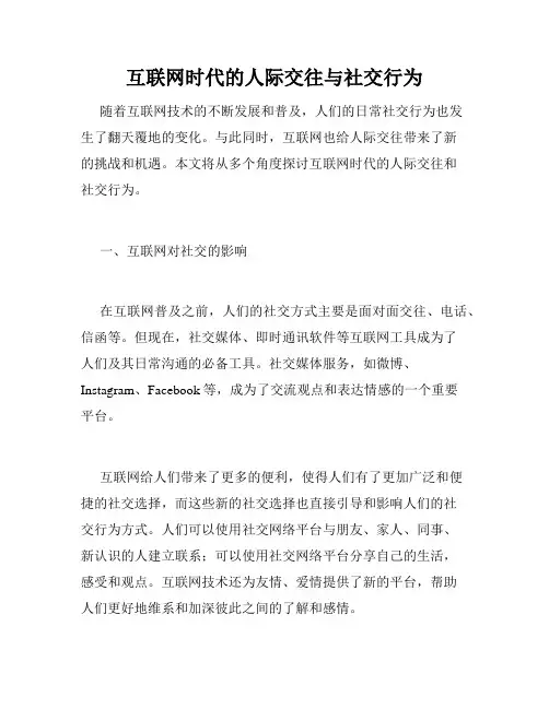 互联网时代的人际交往与社交行为