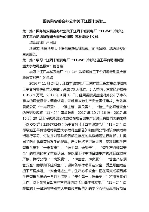 国务院安委会办公室关于江西丰城发...