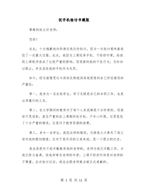 玩手机检讨书模版(6篇)