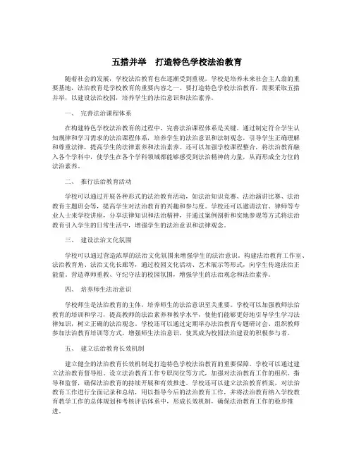 五措并举 打造特色学校法治教育