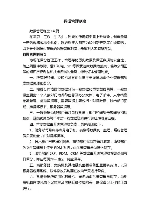 数据管理制度14篇