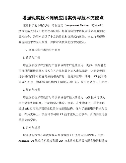 增强现实技术调研应用案例与技术突破点