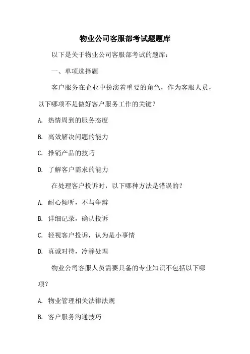 物业公司客服部考试题题库