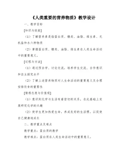 《人类重要的营养物质》教学设计