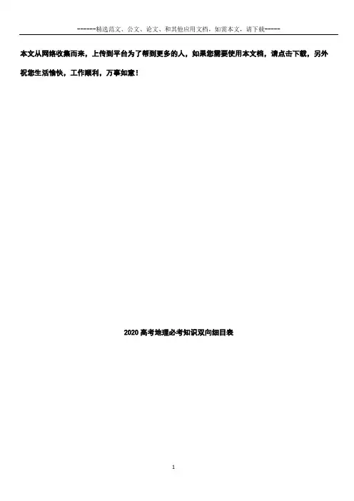 2020高考地理必考知识双向细目表