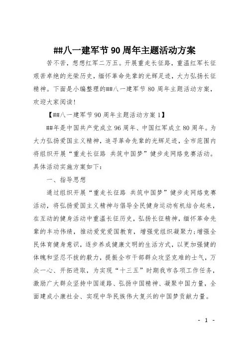 XX八一建军节90周年主题活动方案