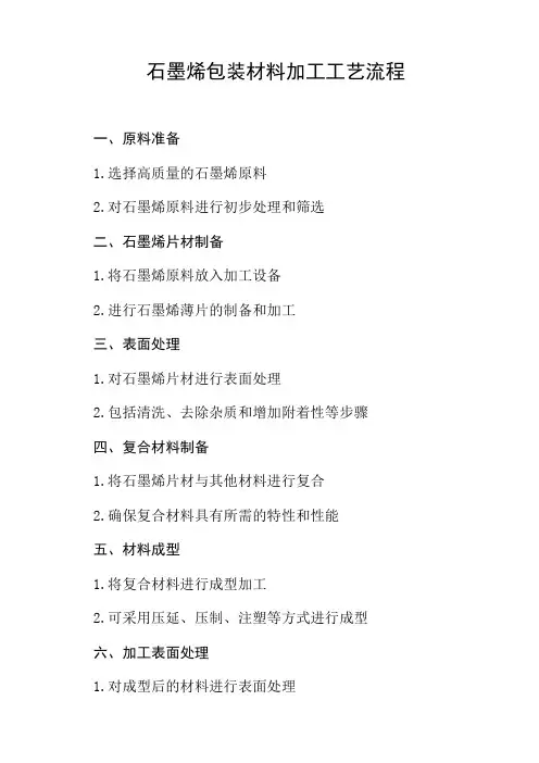 石墨烯包装材料加工工艺流程