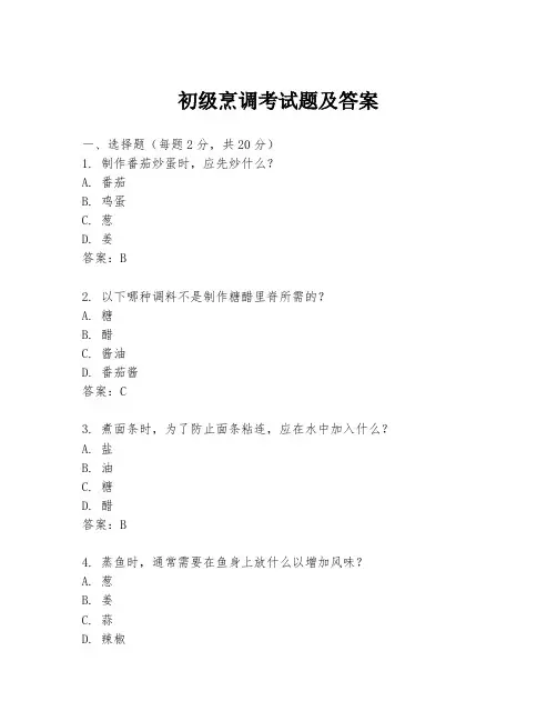 初级烹调考试题及答案