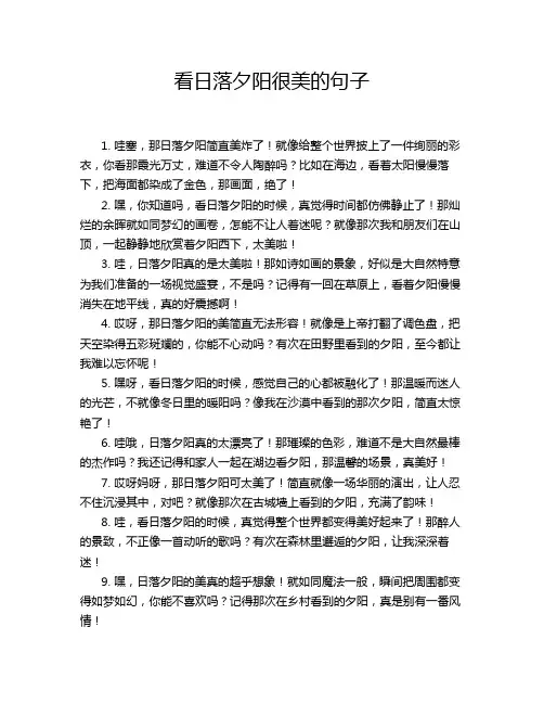 看日落夕阳很美的句子
