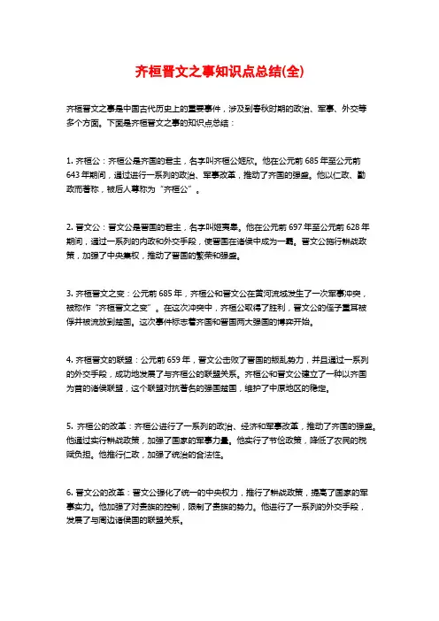 齐桓晋文之事知识点总结(全)
