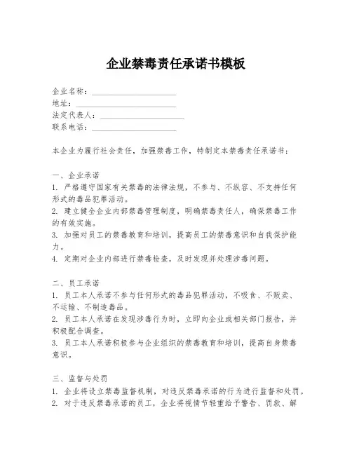 企业禁毒责任承诺书模板