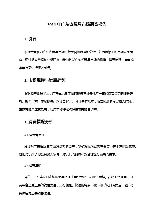 2024年广东省玩具市场调查报告