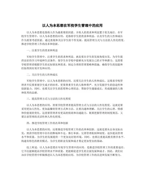 以人为本思想在军校学生管理中的应用