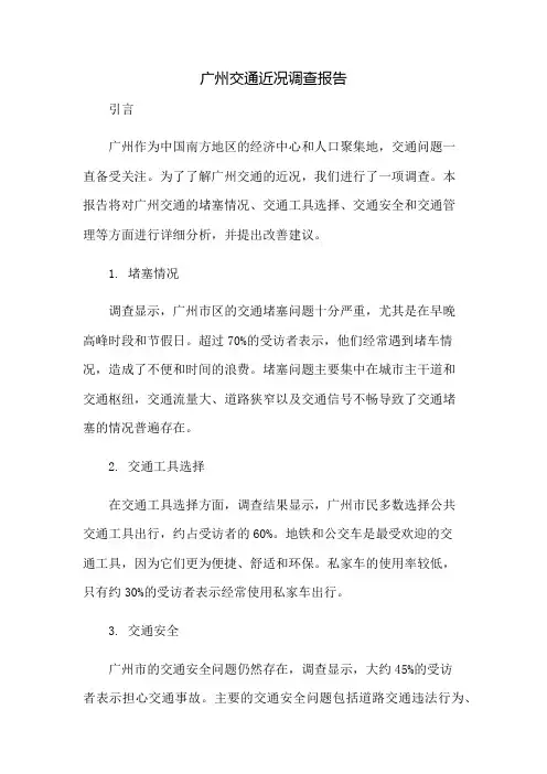 广州交通近况调查报告