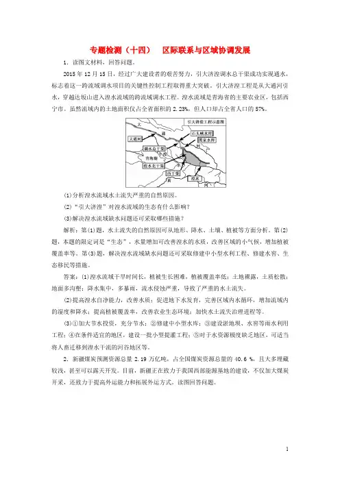 全国高考地理二轮复习(五大应用+因地制宜)专题检测(十四)区际联系与区域协调发展