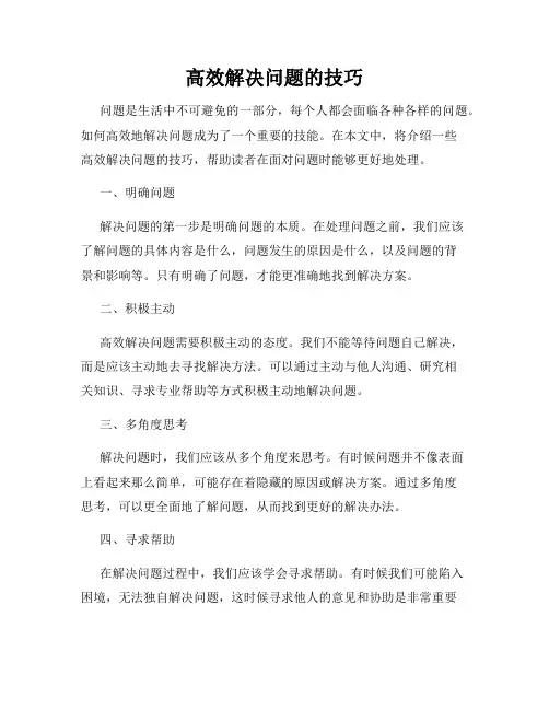 高效解决问题的技巧