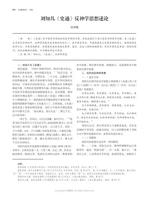 刘知几《史通》反神学思想述论