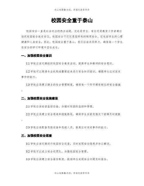 校园安全重于泰山