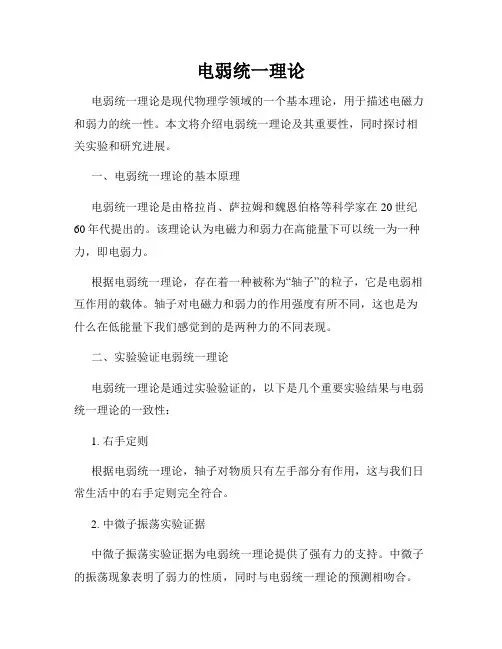 电弱统一理论