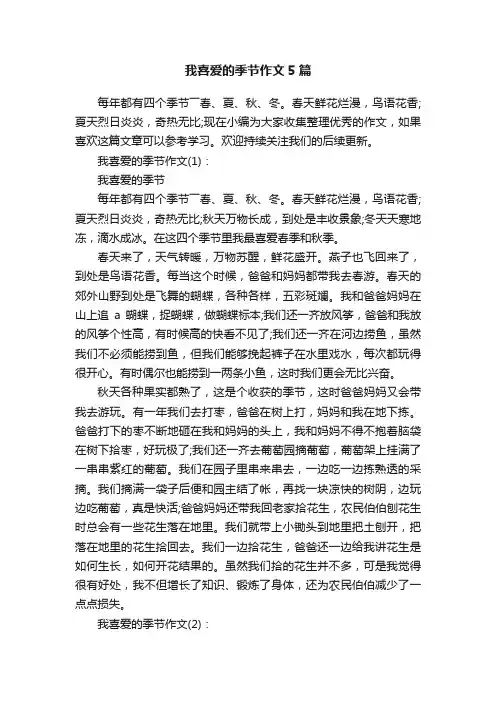 我喜爱的季节作文5篇