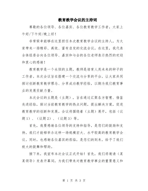 教育教学会议的主持词