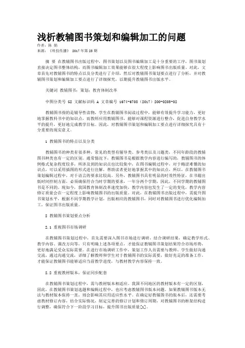 浅析教辅图书策划和编辑加工的问题