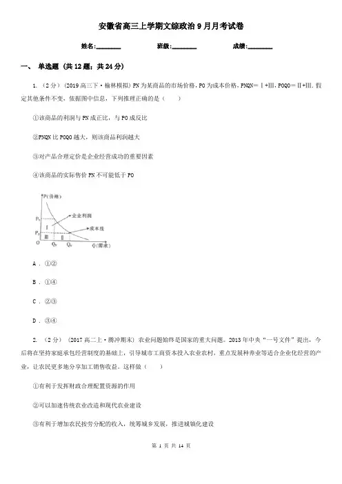 安徽省高三上学期文综政治9月月考试卷