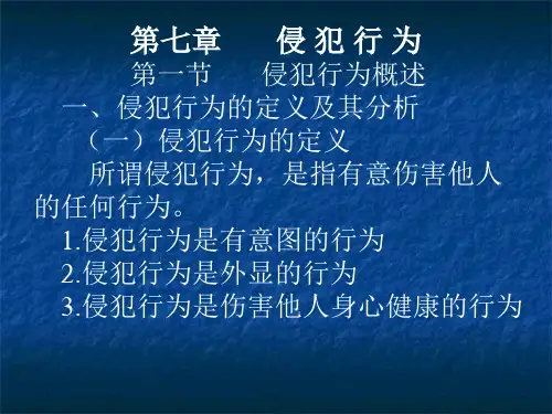 社会心理学 第七章 侵犯行为