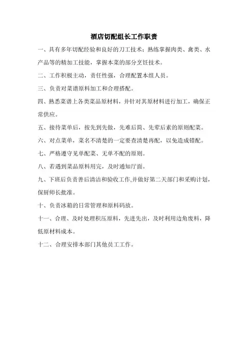 酒店切配组长工作职责
