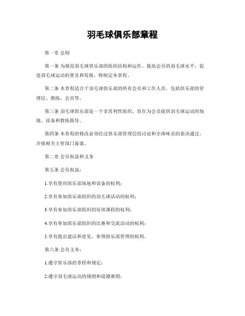 羽毛球俱乐部章程