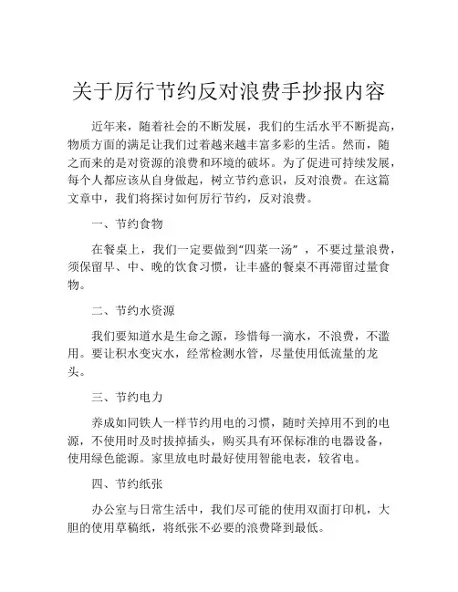 关于厉行节约反对浪费手抄报内容