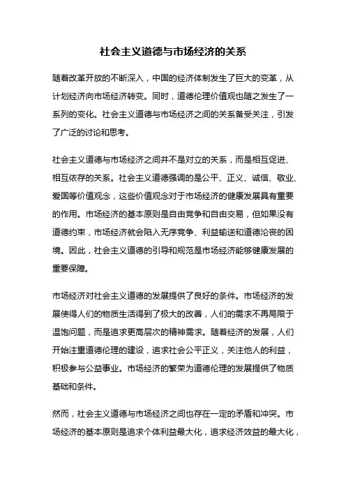 社会主义道德与市场经济的关系