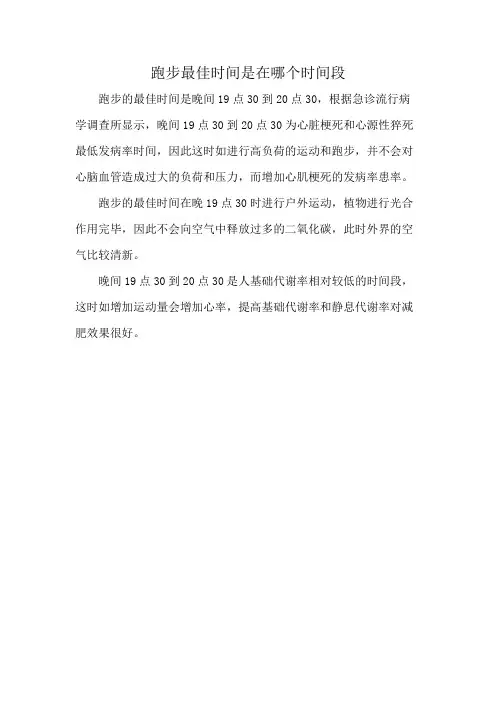 跑步最佳时间是在哪个时间段