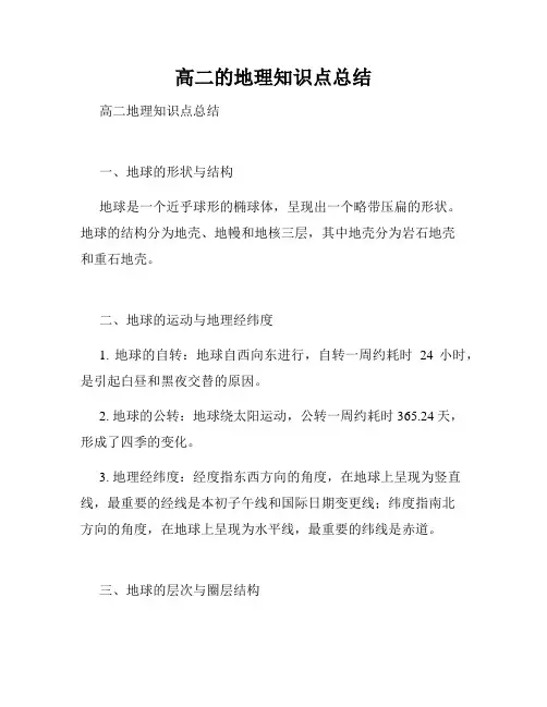 高二的地理知识点总结