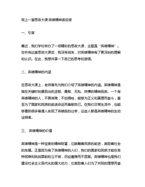 同上一堂思政大课·英雄精神读后感