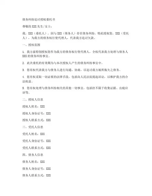 债务纠纷追讨授权委托书