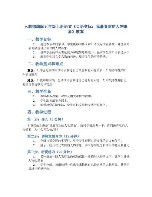 人教部编版五年级上册语文《口语交际：我最喜欢的人物形象》教案