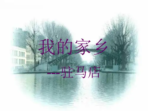 我的家乡驻马店 ppt课件
