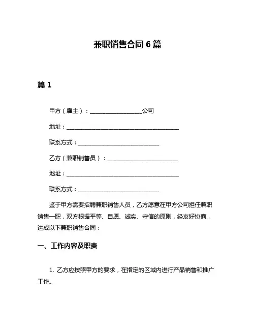 兼职销售合同6篇