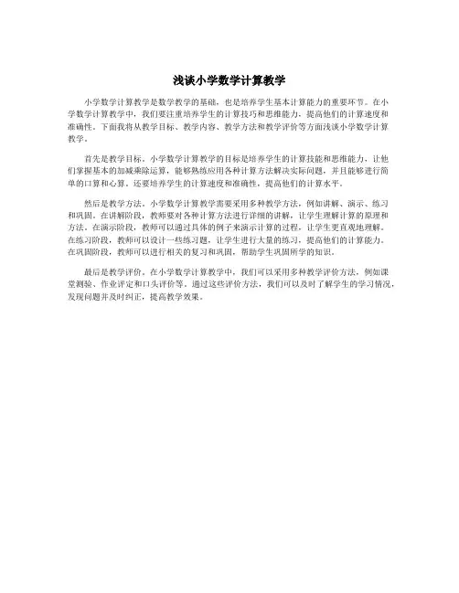 浅谈小学数学计算教学