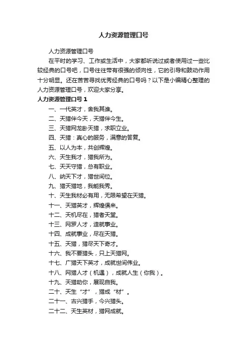 人力资源管理口号