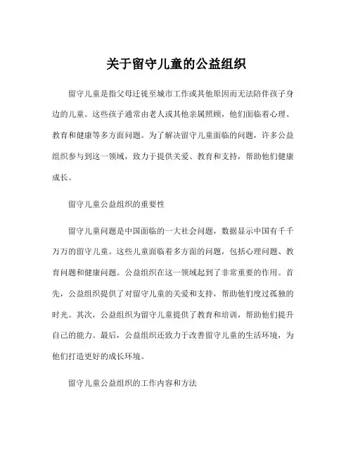 关于留守儿童的公益组织