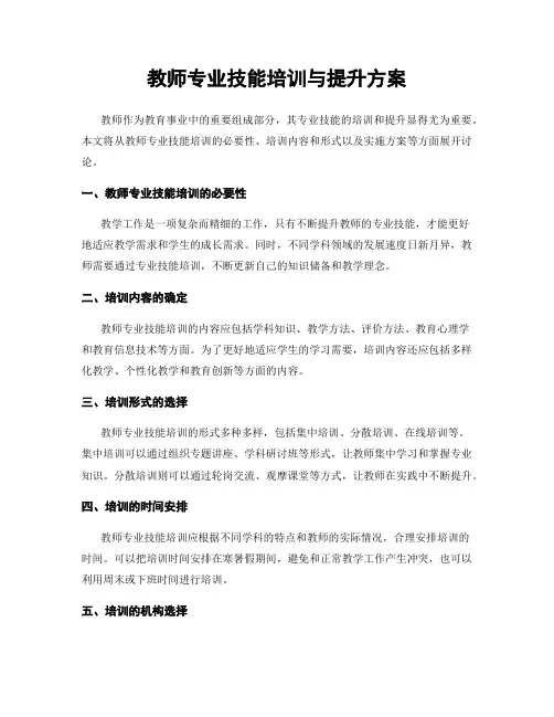 教师专业技能培训与提升方案
