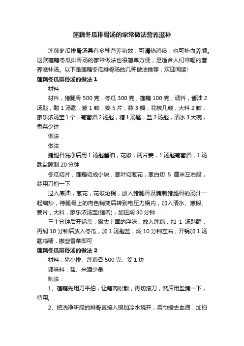 莲藕冬瓜排骨汤的家常做法营养滋补