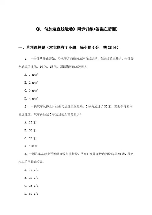 《F. 匀加速直线运动》(同步训练)高中物理高一第一学期_沪科版_2024-2025学年