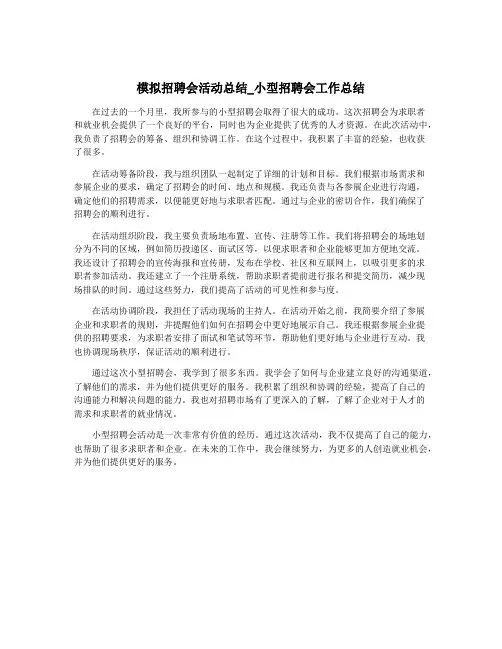 模拟招聘会活动总结_小型招聘会工作总结