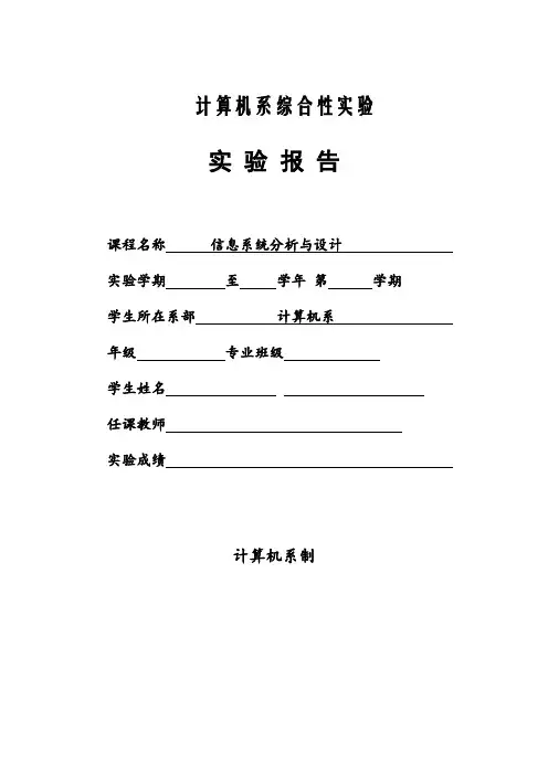 信息系统分析与设计_综合实验报告