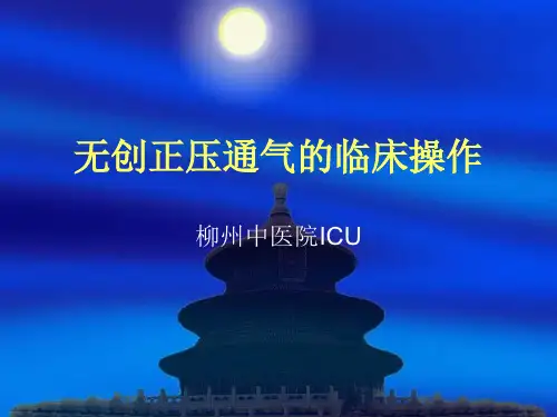 无创正压通气的临床操作.ppt1