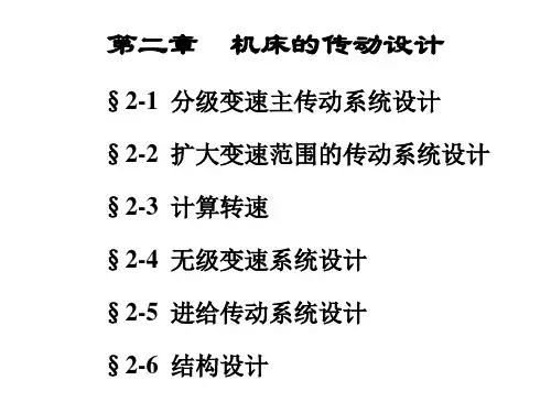 机械装备技术电子课件第二章