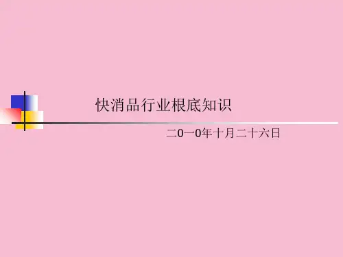 快消品行业基础培训ppt课件